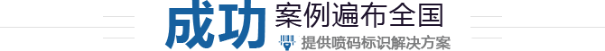 噴碼（mǎ）機